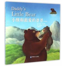 【全新正版】小熊和最爱的爸爸(双语版）