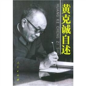 黄克诚自述ISBN9787010020426/出版社：人民出版