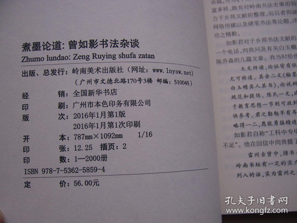 煮墨论道 曾如影书法杂谈*16开.【H--9】