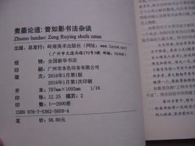 煮墨论道 曾如影书法杂谈*16开.【H--9】