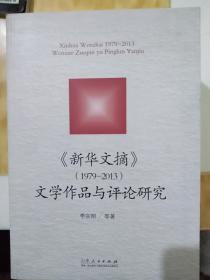 新华文摘（1979-2013）文学作品与评论研究