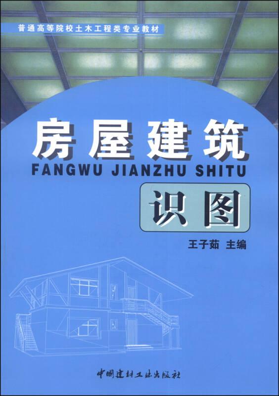 房屋建筑識圖