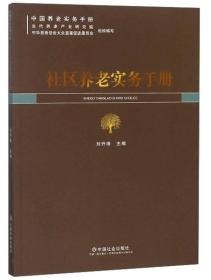 社区养老实务手册