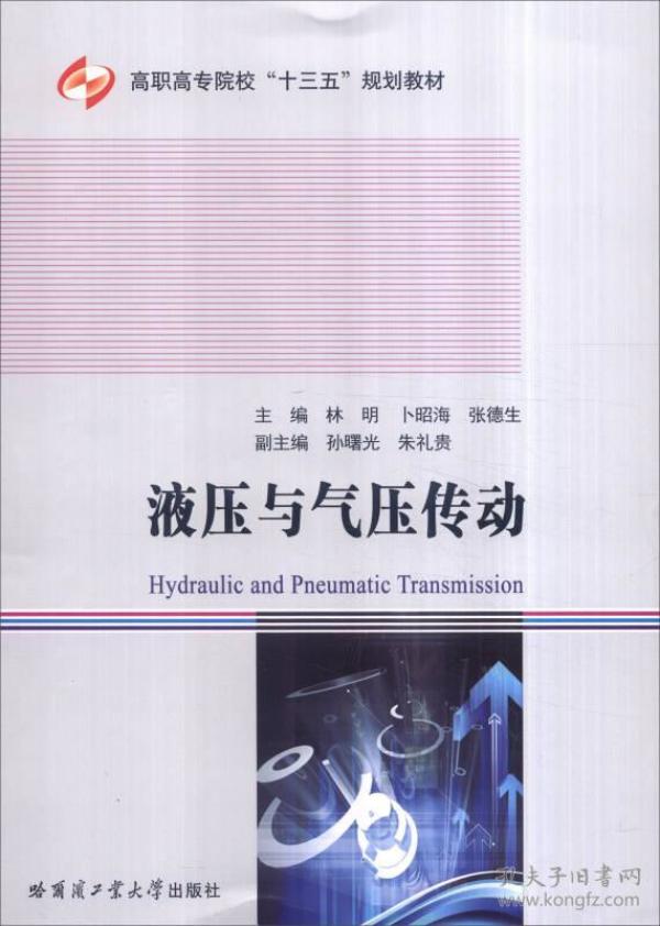 液压与气压传动——本书共9章, 主要内容包括: 绪论、液压油和液压流体力学基础、常用液压元件的结构原理、液压基本回路、典型液压系统实例分析及气压传动等, 并附有2009版新标准《流动传动系统及元