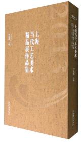 2013年上海当代工艺美术精品展作品集