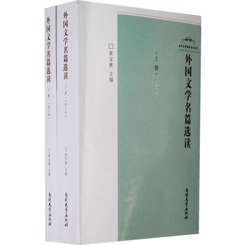 外国文学名篇选读