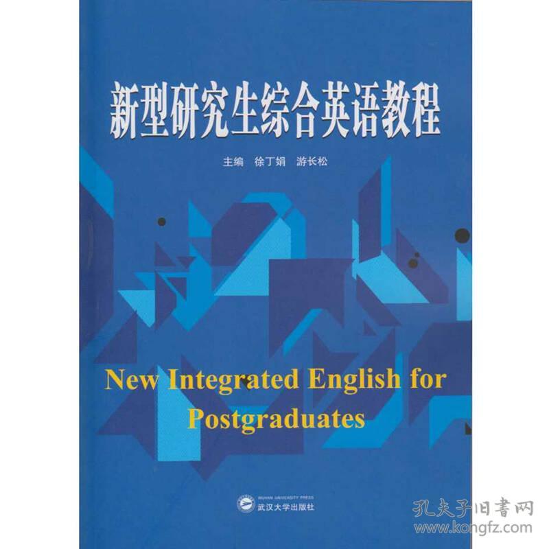 新型研究生综合英语教程 徐丁娟 武汉大学出版社