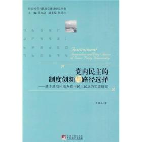 社会转型与执政党建设研究丛书：党内民主的制度创新与路径选择:基于基层和地方党内民主试点的实证研究