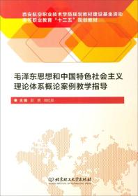 【以此标题为准】毛泽东思想和中国特色社会主义理论体系概论案例教学指导