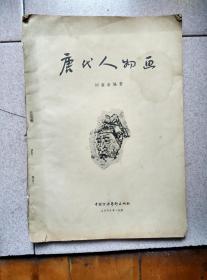 唐代人物画
