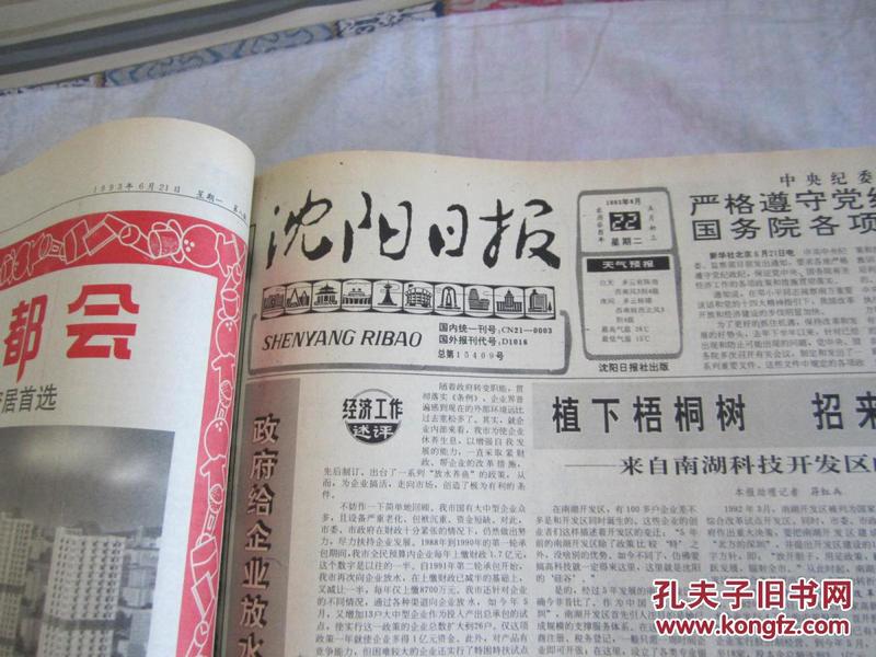 沈阳日报1993年6月22日