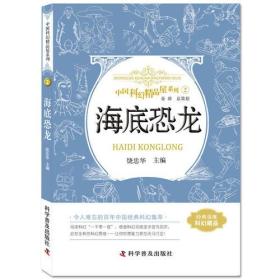 中国科幻精品屋系列.2：海底恐龙