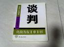 谈判：化敌为友101招 【32开  1999年一版一印】书内有划线