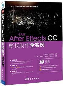 中文版After Effects CC影视制作全实例