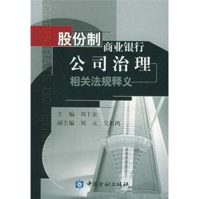 正版包邮 股份制商业银行公司治理相关法规释义