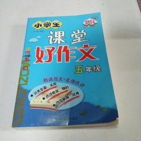 小學(xué)生課堂好作文   五年級(jí)