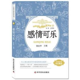 中国科幻精品屋系列.13：感情可乐