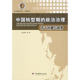 中国转型期的政治治理/若干问题与趋势