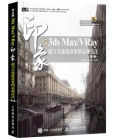 3ds Max/VRay印象-超写实建筑效果图表现技法-(第3版)-中文版
