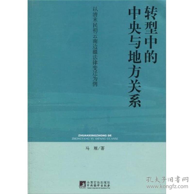 转型中的中央与地方关系：以清末民初云南边疆法律变迁为例