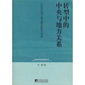 转型中的中央与地方关系：以清末民初云南边疆法律变迁为例