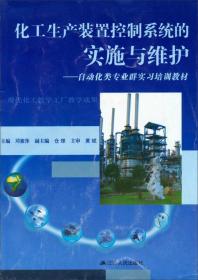 化工生产装置控制系统的实施与维护：自动化类专业群实习培训教材