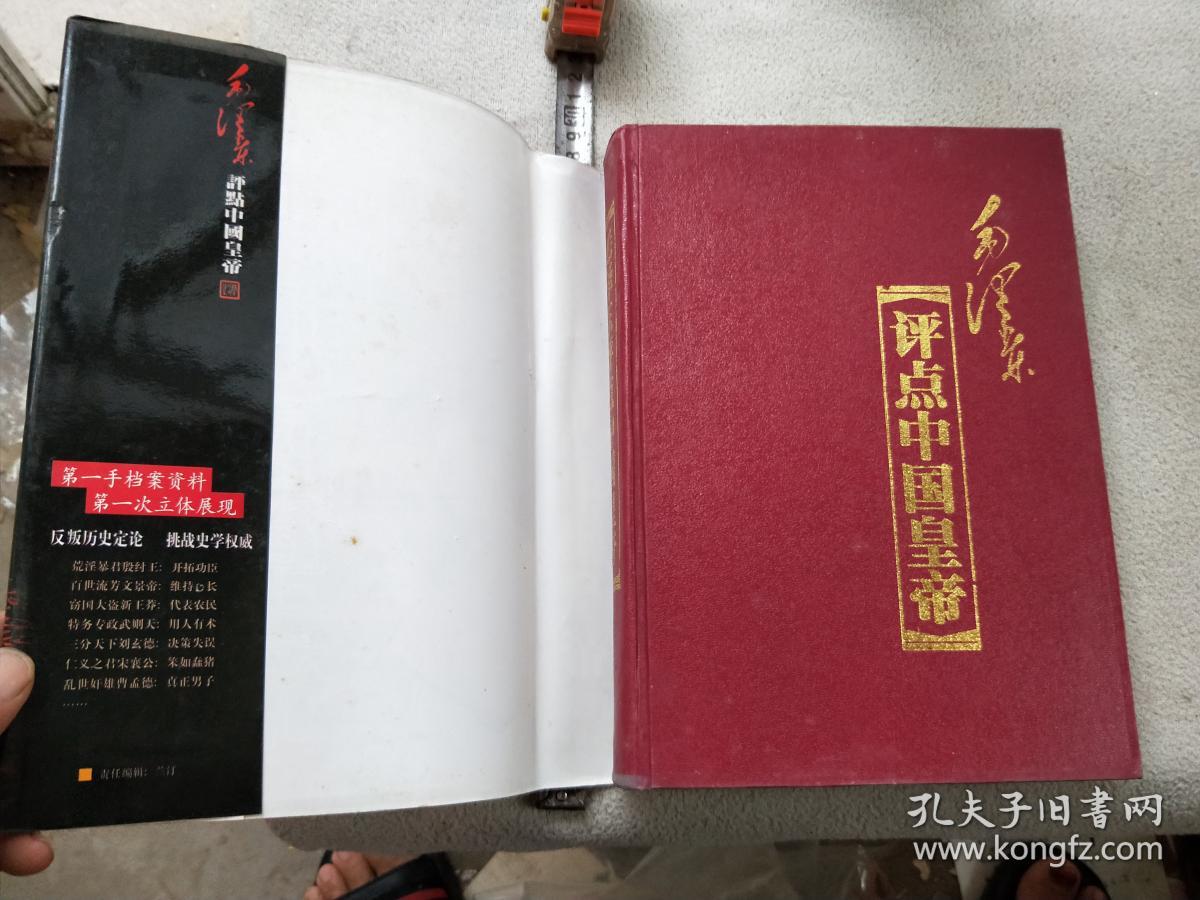 孔网213，毛泽东评点中国皇帝、中卷