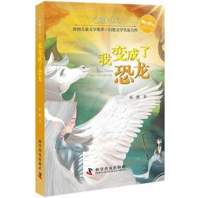 幻想文学丛书：我变成了恐龙（彩图版）