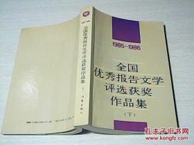 全国优秀报告文学评选获奖作品集（1985-1986）（下册）