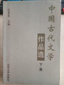 E2-5. 中国古代文学作品选（下册）