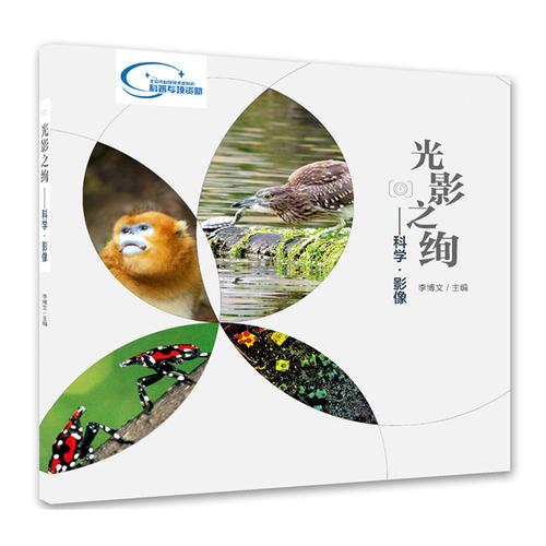 光影之绚 专著 科学·影像 李博文主编 guang ying zhi xuan