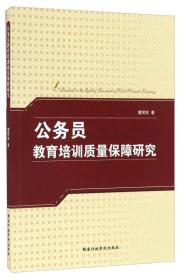 公务员教育培训质量保障研究