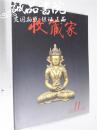 收藏家  2008年第十一期总第一百四十五期  北京瀚海秋季拍卖会  16开 平装