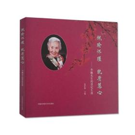 佩瑜怀瑾 纨质蕙心——李佩先生的世纪生涯【全新未拆封】
