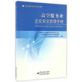 高空服务业企业安全管理手册