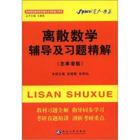 星火燎原：离散数学辅导及习题精解（左孝凌版）