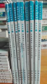 中华文化百科-科技卷（1.4.5.6.7.9.10.11.13）共9册