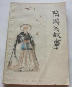 陆游的故事