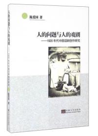 人的问题与人的戏剧：1920年代中国话剧创作研究