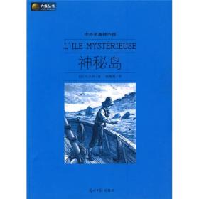 ·中外名著榜中榜：神秘岛