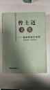 曾士迈文集:植物病理学研究:1948-2005