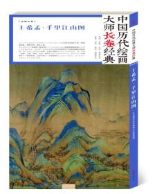 中国历代绘画大师长卷经典：王希孟·千里江山图036