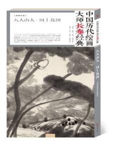 中国历代绘画大师长卷经典.八大山人.河上花图（SYF）