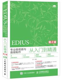 EDIUS专业级视频与音频制作从入门到精通 第2版