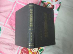 伤寒金匮汇证诠解（大32开 硬精装，自然旧，基本十品全新，繁体，1996年1版1印