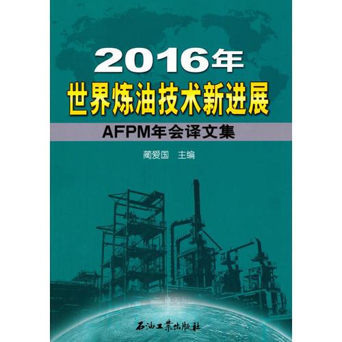 2016年世界炼油技术新进展