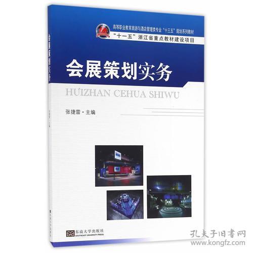 会展策划实务（高职教材）