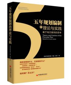 五年规划编制的理论与实践：基于地方案例的思考