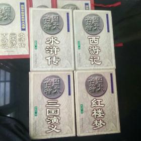 四大名著