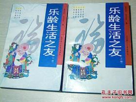 乐龄生活之友【上下册】长寿有道 修身养性 防病治病 科学进补